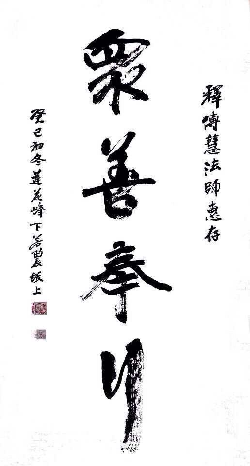 众善奉行